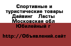 Спортивные и туристические товары Дайвинг - Ласты. Московская обл.,Юбилейный г.